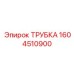 1604510900 ТРУБКА Epiroc