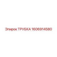 1606914580 ТРУБКА Epiroc