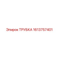 1613757401 ТРУБКА Epiroc