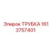 1613757401 ТРУБКА Epiroc