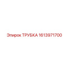 1613971700 ТРУБКА Epiroc