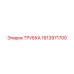 1613971700 ТРУБКА Epiroc