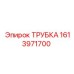 1613971700 ТРУБКА Epiroc