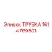 1614769501 ТРУБКА Epiroc