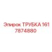 1617874880 ТРУБКА Эпирок