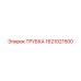 1621021500 Трубка Epiroc
