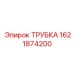 Трубка для смазки Epiroc 1621874200