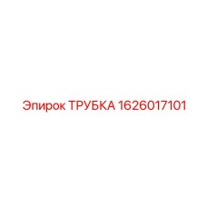 1626017101 ТРУБКА Epiroc