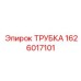 1626017101 ТРУБКА Epiroc
