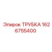 1626755400 ТРУБКА Epiroc