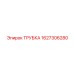 Термостойкая смазочная трубка Epiroc артикул 1627306280