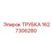 Термостойкая смазочная трубка Epiroc артикул 1627306280