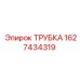 Трубка Epiroc 1627434319 для систем охлаждения бурового оборудования