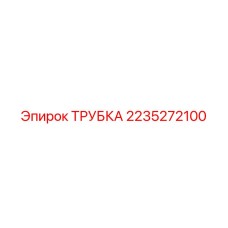 2235272100 ТРУБКА Epiroc