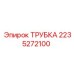 2235272100 ТРУБКА Epiroc