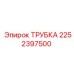 2252397500 Трубка Epiroc