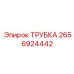 Маслопроводная трубка 2656924442 для оборудования Эпирок