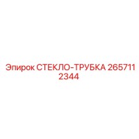 2657112344 СТЕКЛО-ТРУБКА by Epiroc
