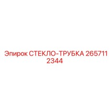Термостойкая трубка 2657112344 от Epiroc