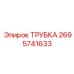 2695741633 ТРУБКА Epiroc