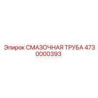 4730000393 СМАЗОЧНАЯ ТРУБА Epiroc