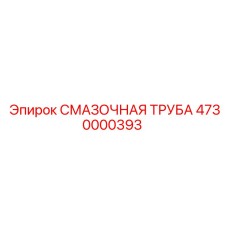 4730000393 СМАЗОЧНАЯ ТРУБА Epiroc