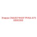 4730000393 СМАЗОЧНАЯ ТРУБА Epiroc