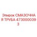 4730000393 СМАЗОЧНАЯ ТРУБА Epiroc