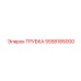 Армированная трубка 5558185000 для оборудования Epiroc