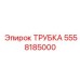 Армированная трубка 5558185000 для оборудования Epiroc