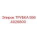 Компонент системы охлаждения 5564026800