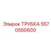 Маслопроводная трубка Epiroc артикул 5570550600