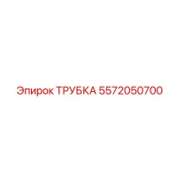 5572050700 ТРУБКА Epiroc