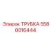 Трубка для систем смазки буровых станков Epiroc
