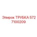 5727100209 Трубка Epiroc