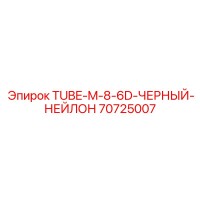 70725007 TUBE-M-8-6D-ЧЕРНЫЙ-НЕЙЛОН Epiroc