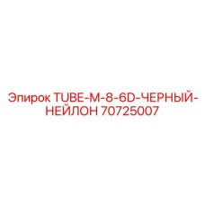 Нейлоновая трубка Epiroc ID8 артикул 70725007