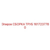 1617237780 СБОРКА ТРУБ Epiroc