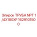 1629101500 ТРУБА NPT 1/4X180XF Epiroc