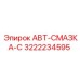 Оригинальный смазочный блок Epiroc артикул 3222234595 для буровой техники