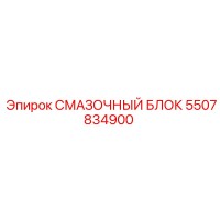 5507834900 СМАЗОЧНЫЙ БЛОК Epiroc