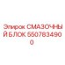 5507834900 СМАЗОЧНЫЙ БЛОК Epiroc