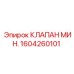 1604260101 КЛАПАН МИН. Epiroc