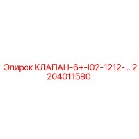 2204011590 КЛАПАН-6+-I02-1212-… Epiroc