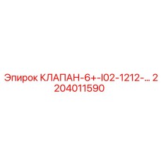 Оригинальный клапан 2204011590 для буровых станков