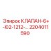 Оригинальный клапан 2204011590 для буровых станков