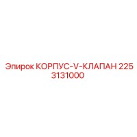 2253131000 КОРПУС V-КЛАПАН Epiroc