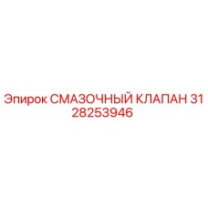 3128253946 СМАЗОЧНЫЙ КЛАПАН Epiroc