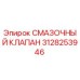 3128253946 СМАЗОЧНЫЙ КЛАПАН Epiroc