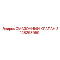 3128253959 СМАЗОЧНЫЙ КЛАПАН Epiroc